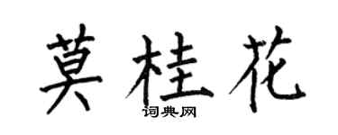 何伯昌莫桂花楷书个性签名怎么写