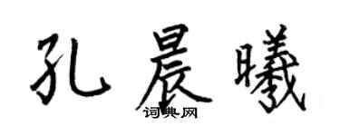 何伯昌孔晨曦楷书个性签名怎么写