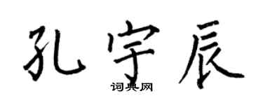 何伯昌孔宇辰楷书个性签名怎么写
