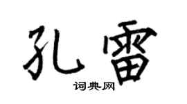 何伯昌孔雷楷书个性签名怎么写