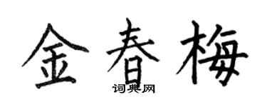 何伯昌金春梅楷书个性签名怎么写