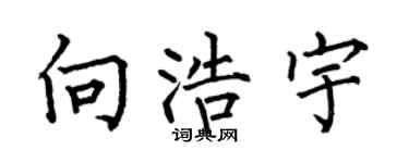 何伯昌向浩宇楷书个性签名怎么写
