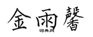 何伯昌金雨馨楷书个性签名怎么写