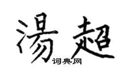 何伯昌汤超楷书个性签名怎么写