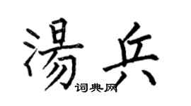 何伯昌汤兵楷书个性签名怎么写