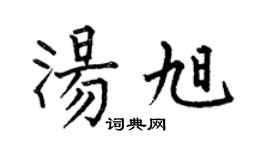 何伯昌汤旭楷书个性签名怎么写