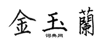 何伯昌金玉兰楷书个性签名怎么写