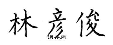 何伯昌林彦俊楷书个性签名怎么写