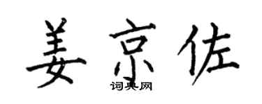 何伯昌姜京佐楷书个性签名怎么写