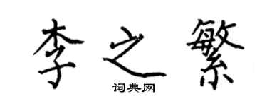 何伯昌李之繁楷书个性签名怎么写