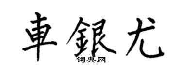 何伯昌车银尤楷书个性签名怎么写
