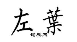 何伯昌左叶楷书个性签名怎么写