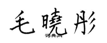 何伯昌毛晓彤楷书个性签名怎么写