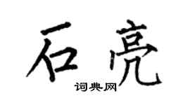 何伯昌石亮楷书个性签名怎么写