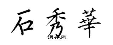 何伯昌石秀华楷书个性签名怎么写