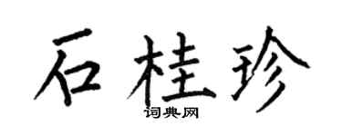 何伯昌石桂珍楷书个性签名怎么写