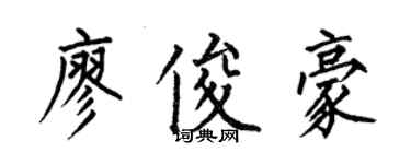 何伯昌廖俊豪楷书个性签名怎么写