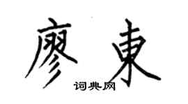 何伯昌廖东楷书个性签名怎么写