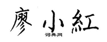 何伯昌廖小红楷书个性签名怎么写