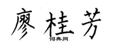 何伯昌廖桂芳楷书个性签名怎么写