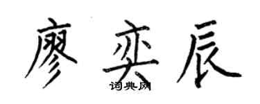 何伯昌廖奕辰楷书个性签名怎么写