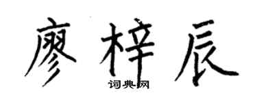 何伯昌廖梓辰楷书个性签名怎么写