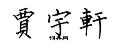 何伯昌贾宇轩楷书个性签名怎么写