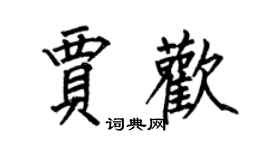 何伯昌贾欢楷书个性签名怎么写
