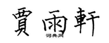 何伯昌贾雨轩楷书个性签名怎么写