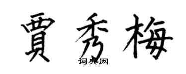 何伯昌贾秀梅楷书个性签名怎么写