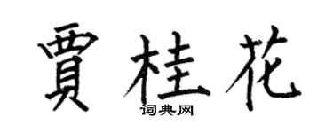 何伯昌贾桂花楷书个性签名怎么写
