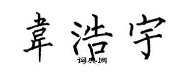 何伯昌韦浩宇楷书个性签名怎么写