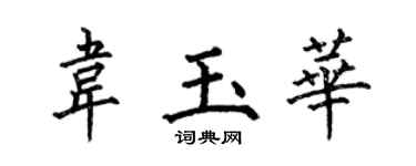 何伯昌韦玉华楷书个性签名怎么写