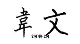 何伯昌韦文楷书个性签名怎么写