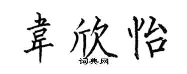 何伯昌韦欣怡楷书个性签名怎么写