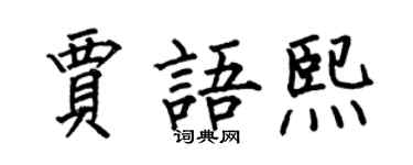 何伯昌贾语熙楷书个性签名怎么写