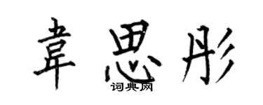 何伯昌韦思彤楷书个性签名怎么写