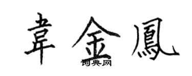 何伯昌韦金凤楷书个性签名怎么写
