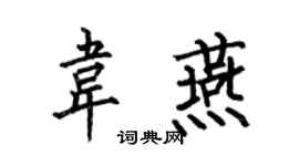 何伯昌韦燕楷书个性签名怎么写