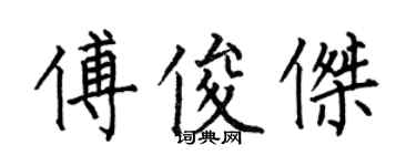 何伯昌傅俊杰楷书个性签名怎么写