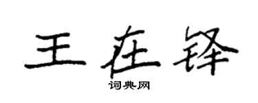 袁强王在铎楷书个性签名怎么写