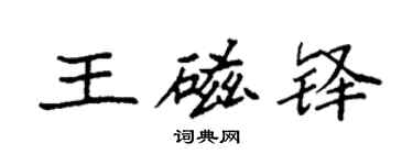 袁强王磁铎楷书个性签名怎么写