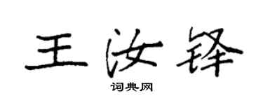袁强王汝铎楷书个性签名怎么写