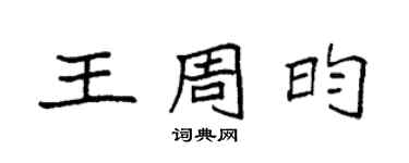袁强王周昀楷书个性签名怎么写