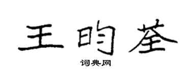 袁强王昀荃楷书个性签名怎么写