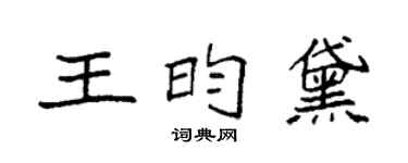 袁强王昀黛楷书个性签名怎么写