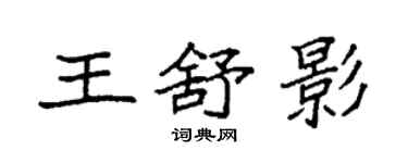 袁强王舒影楷书个性签名怎么写