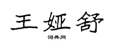 袁强王娅舒楷书个性签名怎么写