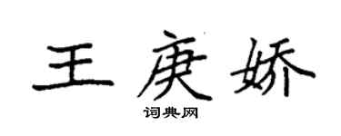 袁强王庚娇楷书个性签名怎么写