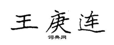 袁强王庚连楷书个性签名怎么写